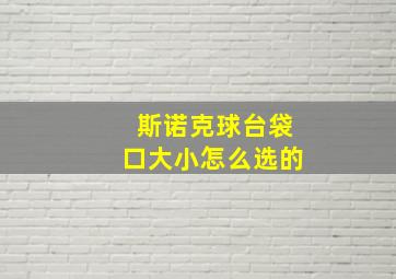 斯诺克球台袋口大小怎么选的