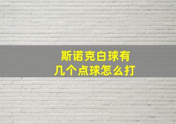 斯诺克白球有几个点球怎么打