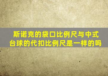 斯诺克的袋口比例尺与中式台球的代扣比例尺是一样的吗