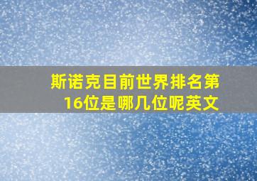 斯诺克目前世界排名第16位是哪几位呢英文