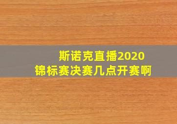 斯诺克直播2020锦标赛决赛几点开赛啊