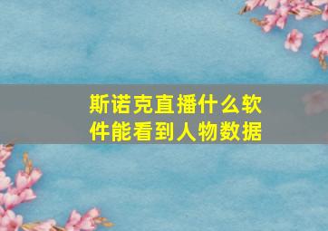 斯诺克直播什么软件能看到人物数据