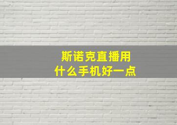 斯诺克直播用什么手机好一点