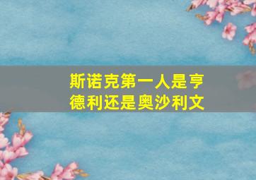 斯诺克第一人是亨德利还是奥沙利文