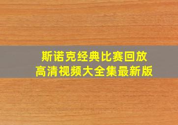 斯诺克经典比赛回放高清视频大全集最新版