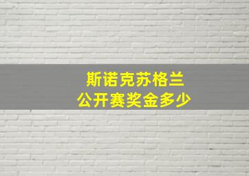 斯诺克苏格兰公开赛奖金多少