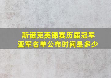 斯诺克英锦赛历届冠军亚军名单公布时间是多少