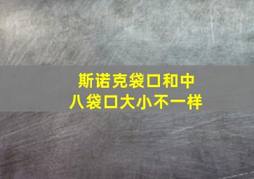 斯诺克袋口和中八袋口大小不一样