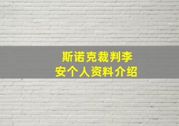 斯诺克裁判李安个人资料介绍