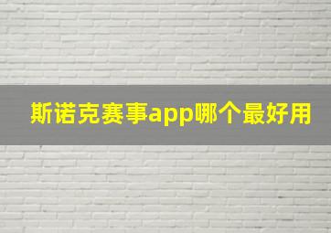 斯诺克赛事app哪个最好用