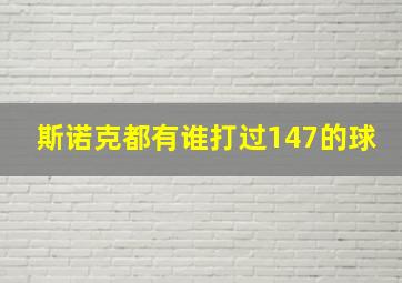 斯诺克都有谁打过147的球