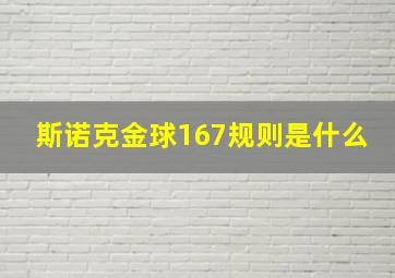 斯诺克金球167规则是什么