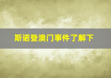 斯诺登澳门事件了解下