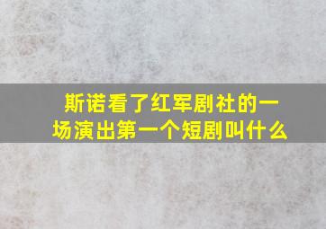 斯诺看了红军剧社的一场演出第一个短剧叫什么