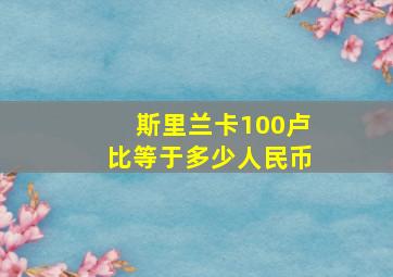 斯里兰卡100卢比等于多少人民币