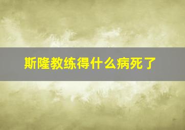 斯隆教练得什么病死了