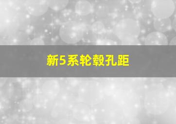 新5系轮毂孔距