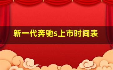 新一代奔驰s上市时间表