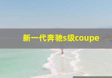 新一代奔驰s级coupe