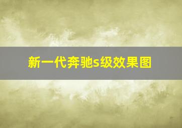 新一代奔驰s级效果图