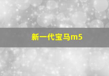 新一代宝马m5