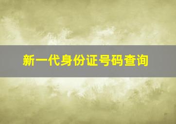 新一代身份证号码查询