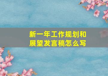 新一年工作规划和展望发言稿怎么写