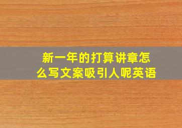 新一年的打算讲章怎么写文案吸引人呢英语