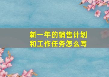 新一年的销售计划和工作任务怎么写