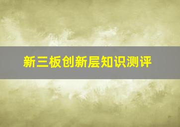 新三板创新层知识测评