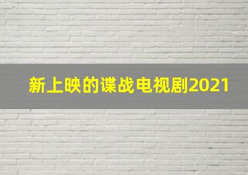 新上映的谍战电视剧2021