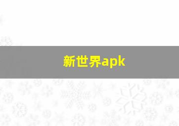 新世界apk