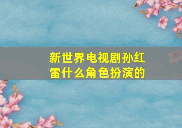 新世界电视剧孙红雷什么角色扮演的