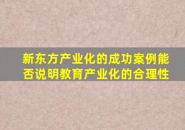 新东方产业化的成功案例能否说明教育产业化的合理性