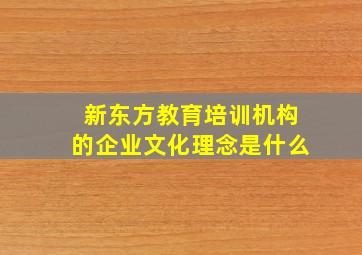 新东方教育培训机构的企业文化理念是什么