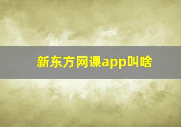 新东方网课app叫啥