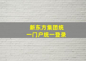 新东方集团统一门户统一登录