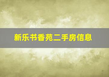 新乐书香苑二手房信息