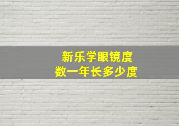 新乐学眼镜度数一年长多少度