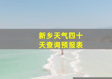 新乡天气四十天查询预报表