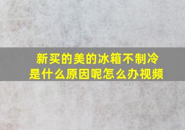 新买的美的冰箱不制冷是什么原因呢怎么办视频