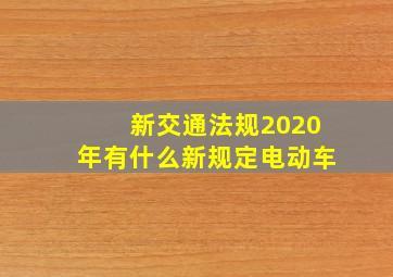 新交通法规2020年有什么新规定电动车