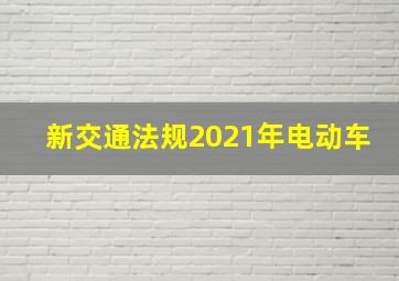 新交通法规2021年电动车