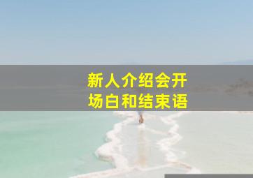 新人介绍会开场白和结束语