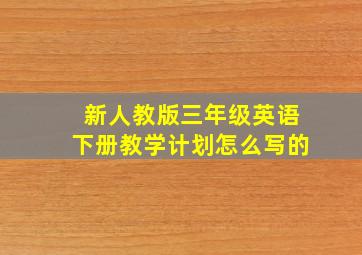 新人教版三年级英语下册教学计划怎么写的