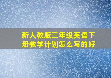 新人教版三年级英语下册教学计划怎么写的好