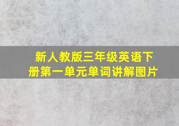 新人教版三年级英语下册第一单元单词讲解图片