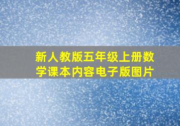 新人教版五年级上册数学课本内容电子版图片