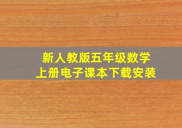 新人教版五年级数学上册电子课本下载安装