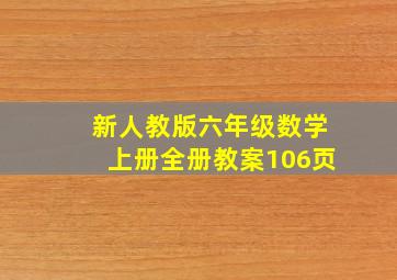 新人教版六年级数学上册全册教案106页